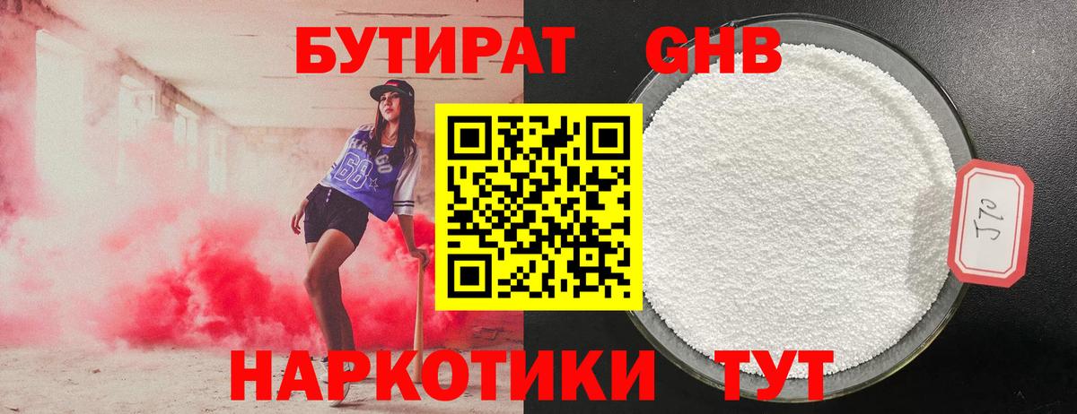 Бутират 1.4BDO Великий Устюг